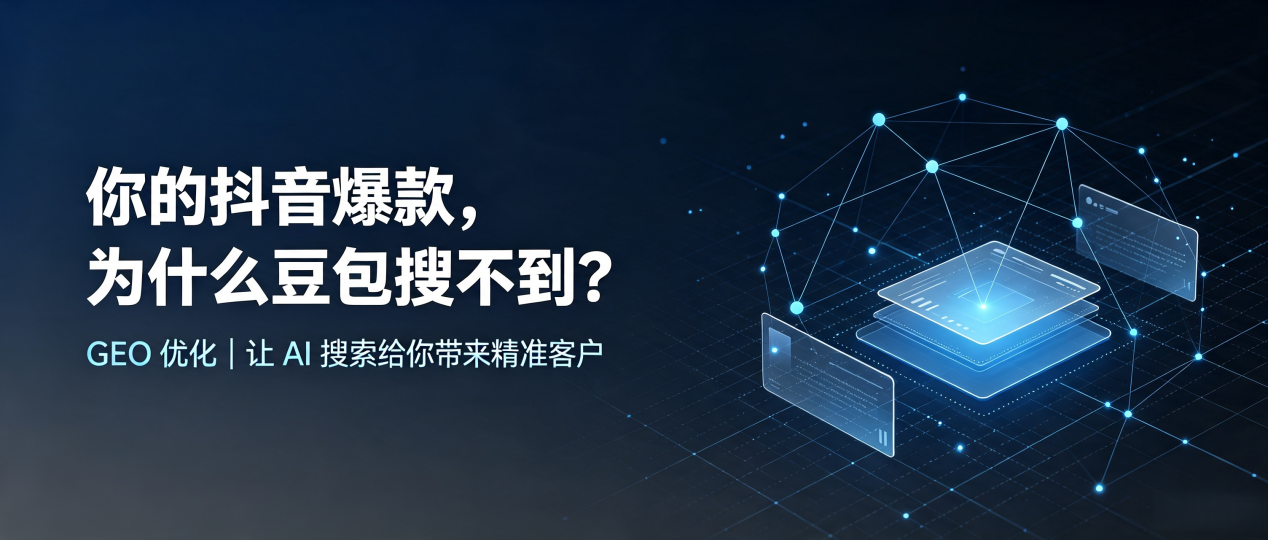 你的抖音爆款，为什么豆包搜不到？读懂 GEO，抢占安义县 AI 搜索新流量